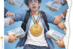 موسسات کنکور به رتبه های برتر پول میلیاردی می دهند تا بگویند موفقیت‌مان به خاطر شرکت در کلاس‌های فلان موسسه است