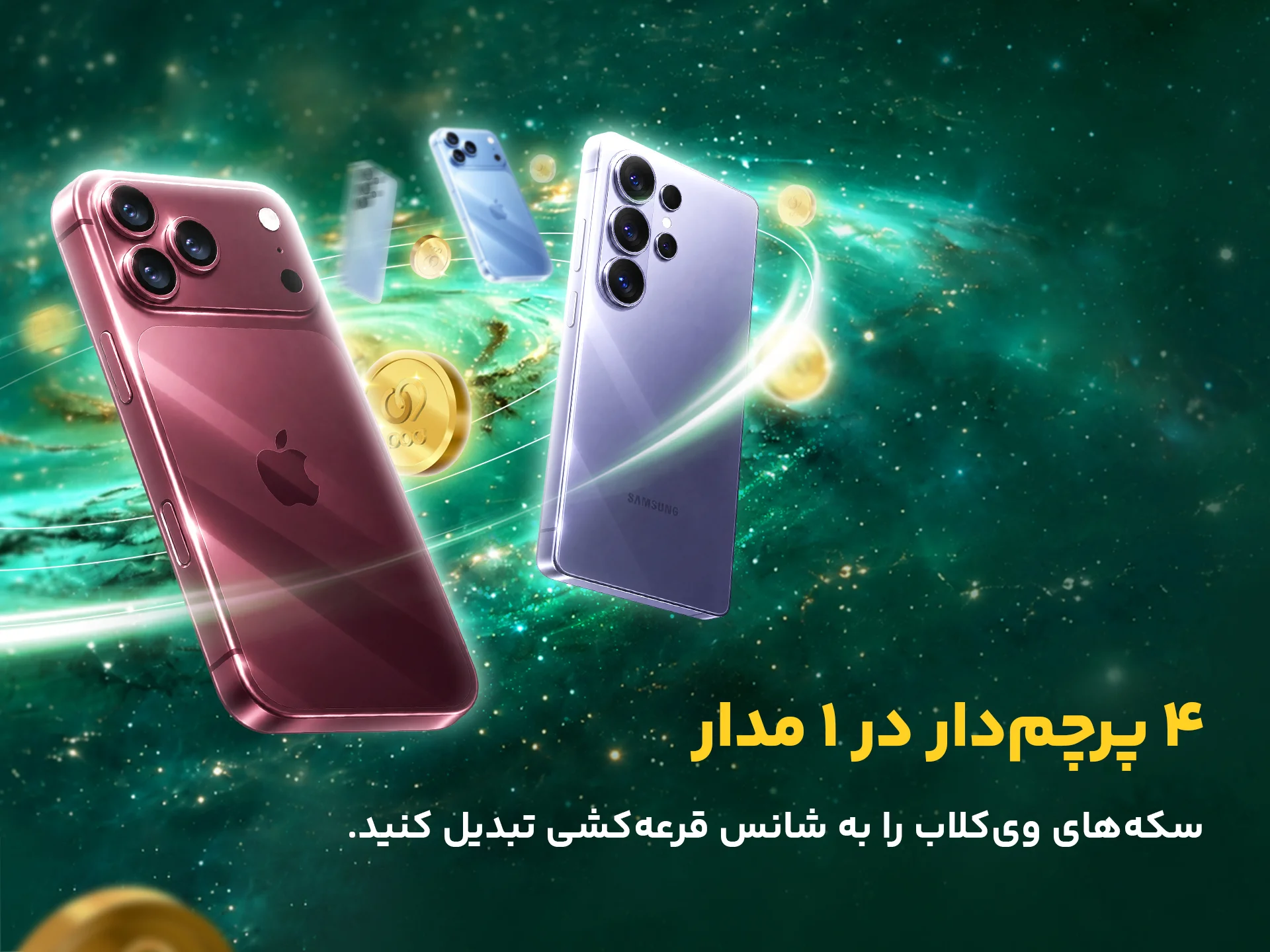 ویپاد ۱۷ آبان چهار گوشی اپل و سامسونگ را قرعه‌کشی می‌کند