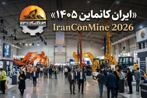 ایران کانماین ۲۰۲۶ آغاز به کار کرد